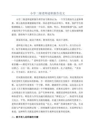 小学二级教师述职报告范文