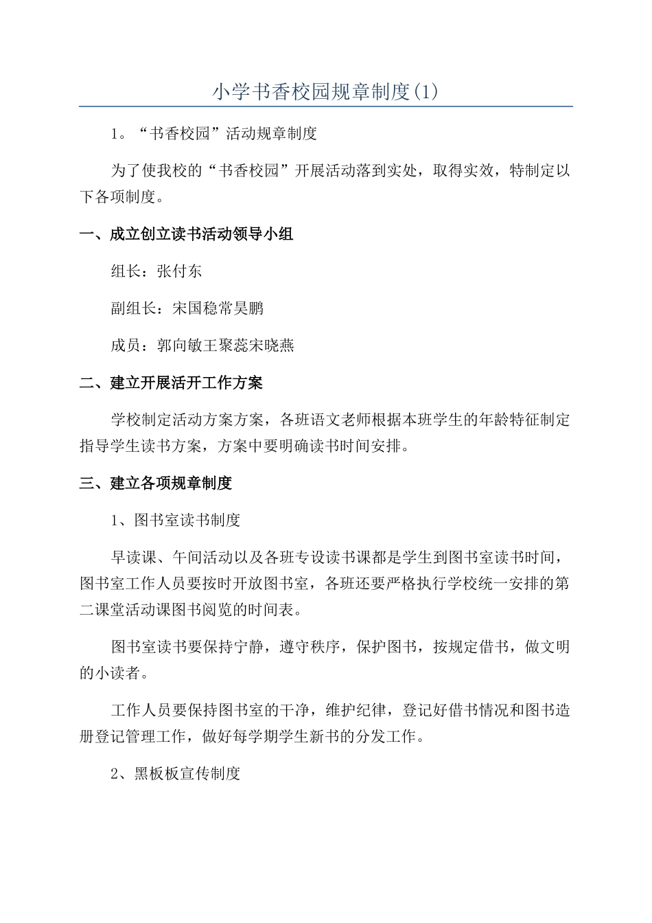 小学书香校园规章制度_第1页