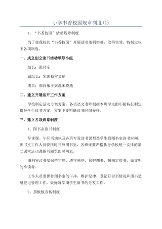 小学书香校园规章制度