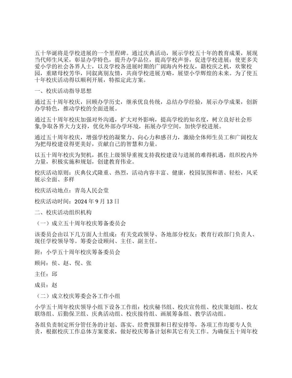 小学五十周年校庆活动策划方案_第1页