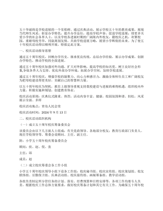 小学五十周年校庆活动策划方案