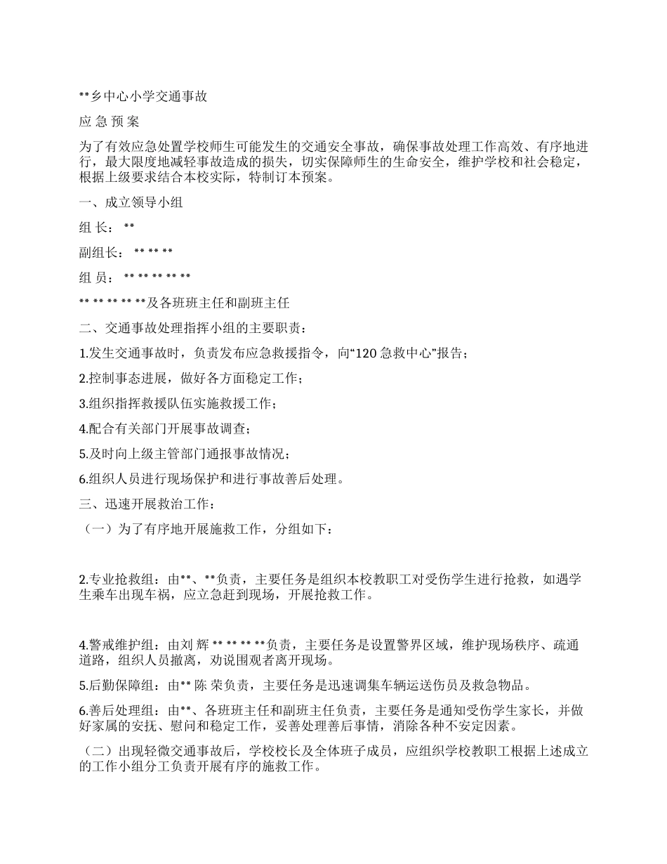 小学交通事故应急预案_第1页