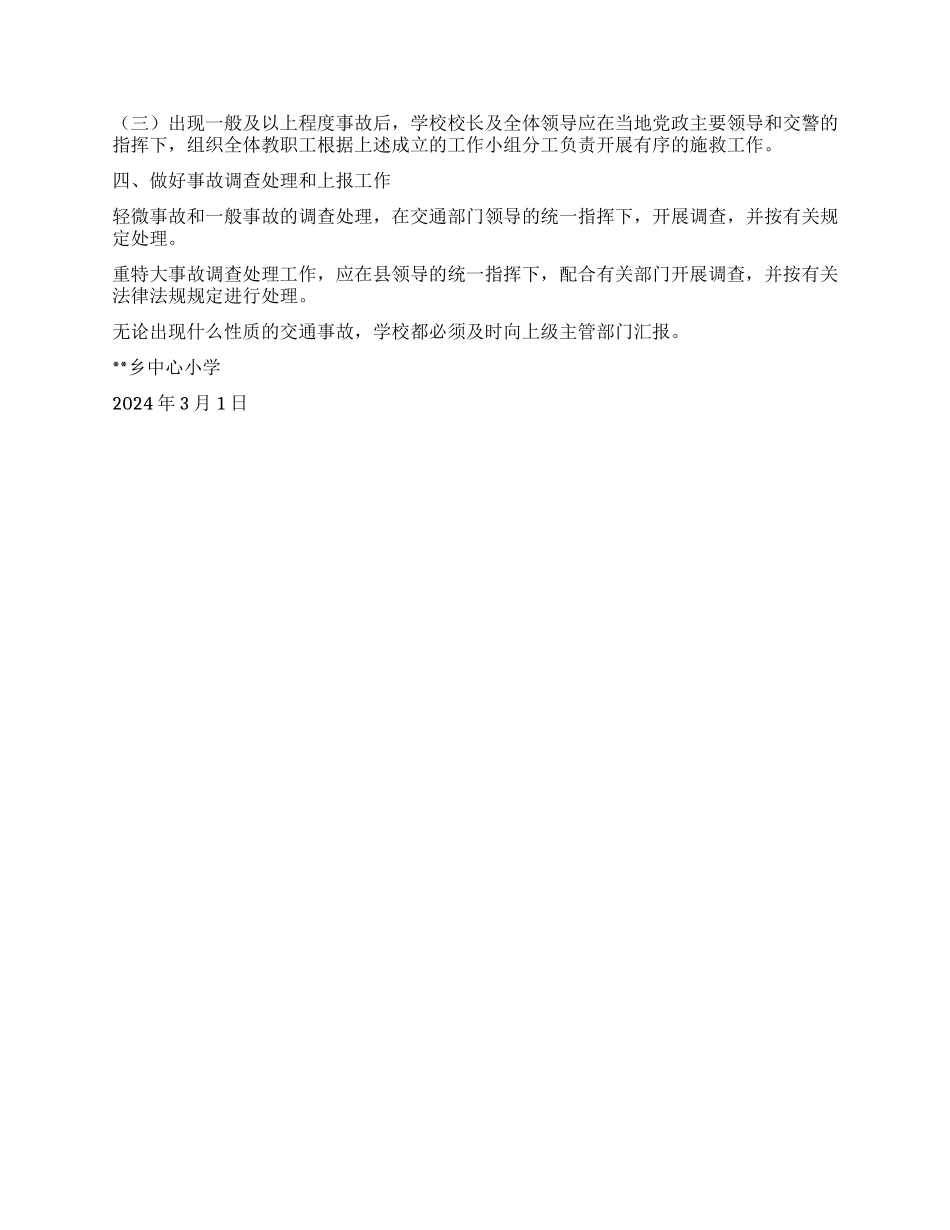 小学交通事故应急预案_第2页