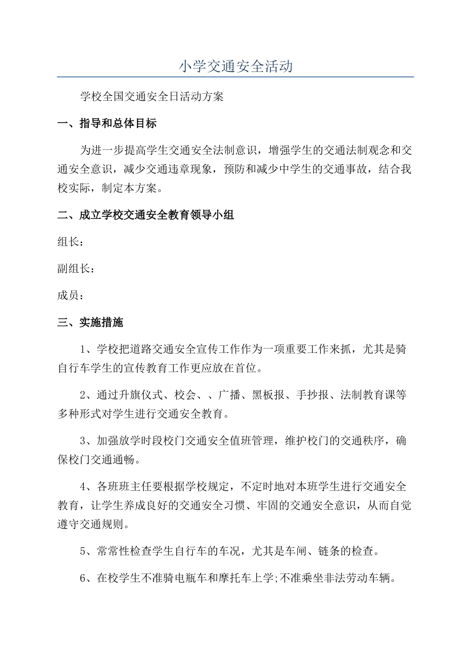 小学交通安全活动_第1页