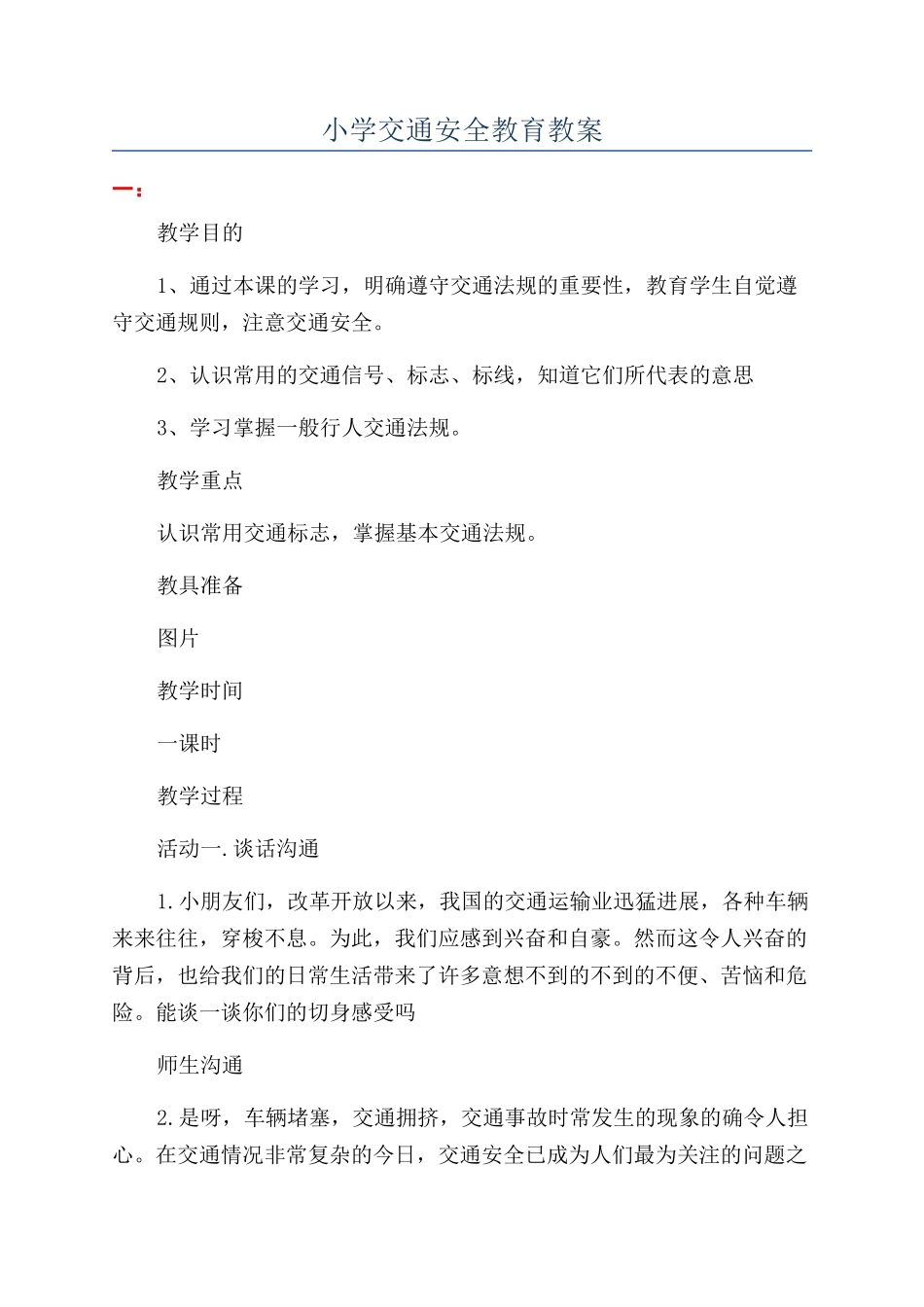 小学交通安全教育教案_第1页