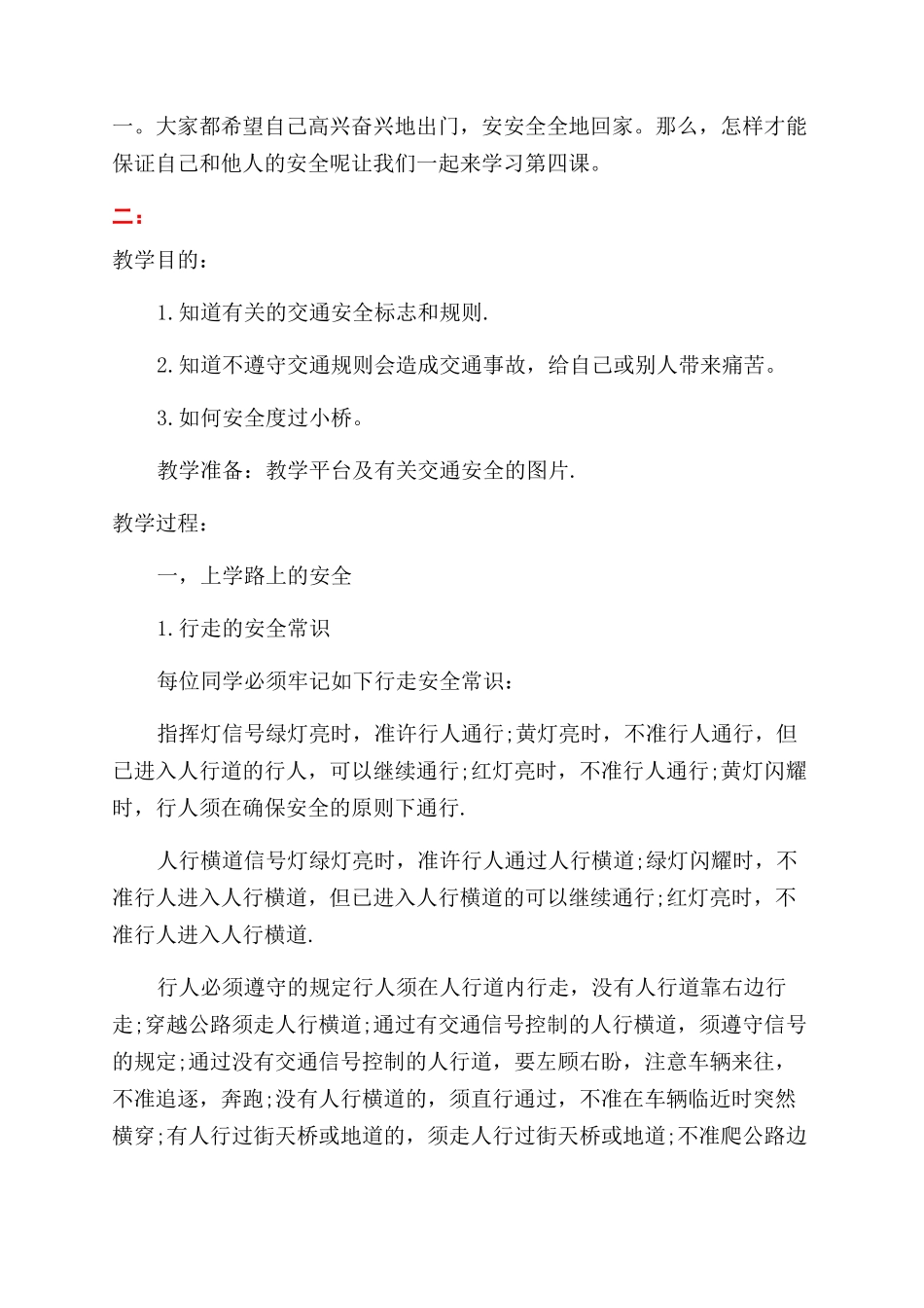 小学交通安全教育教案_第2页