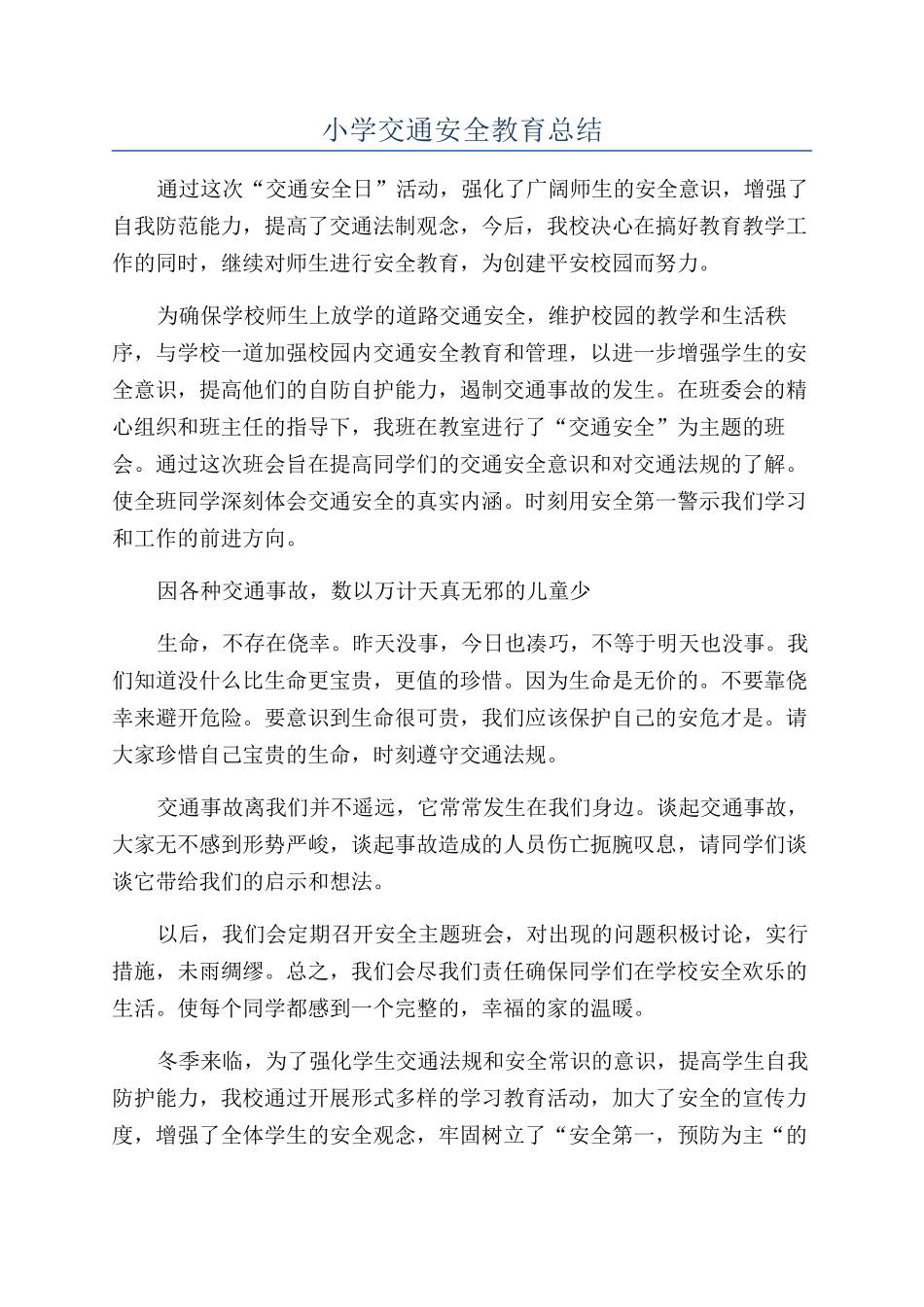 小学交通安全教育总结_第1页