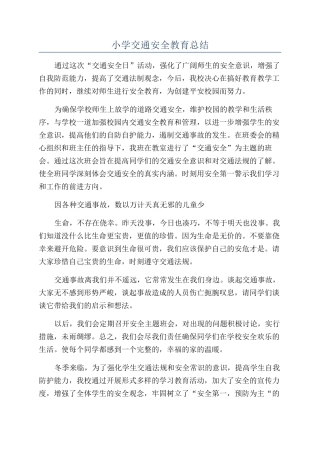 小学交通安全教育总结