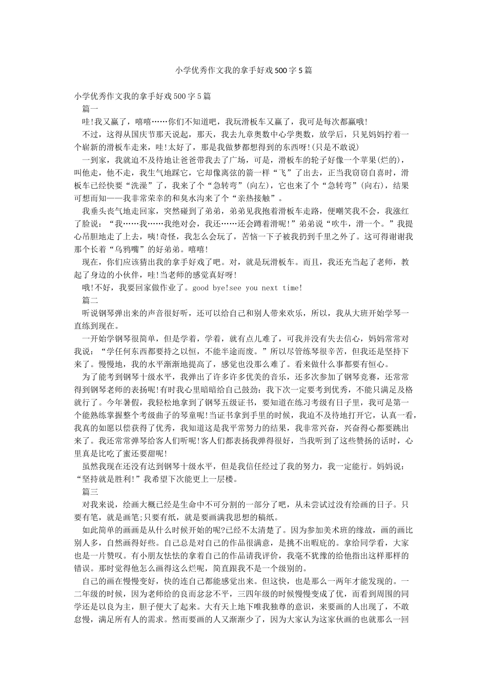 小学优秀作文我的拿手好戏500字5篇_第1页