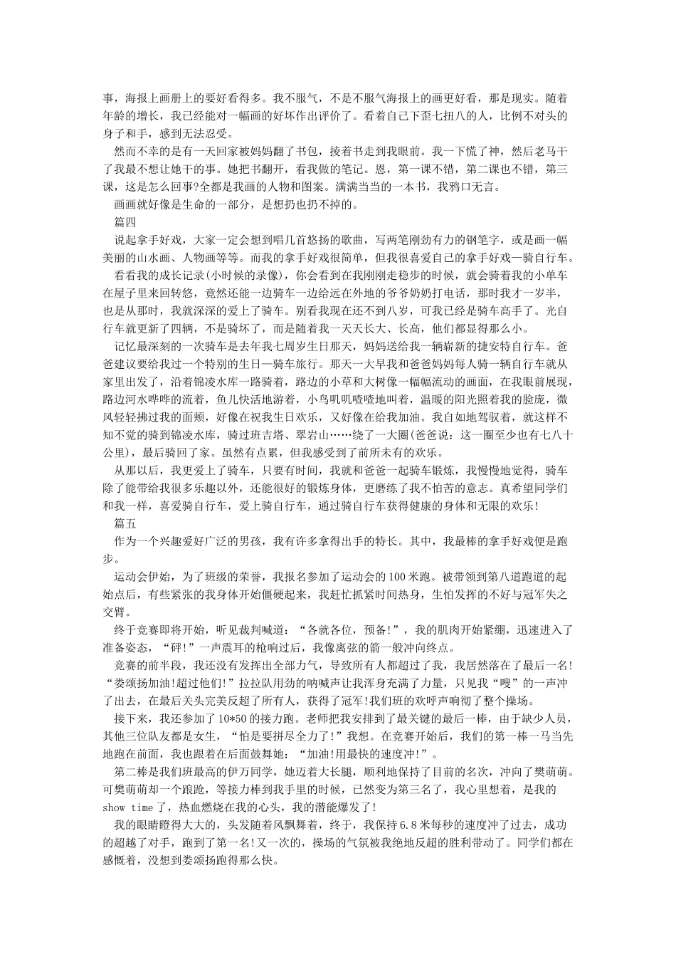 小学优秀作文我的拿手好戏500字5篇_第2页