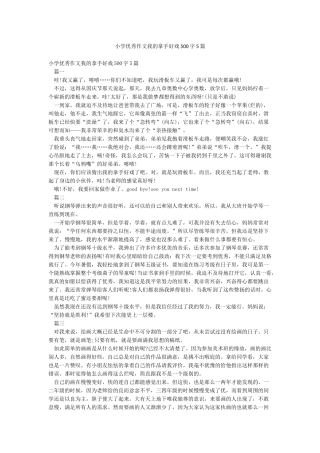 小学优秀作文我的拿手好戏500字5篇