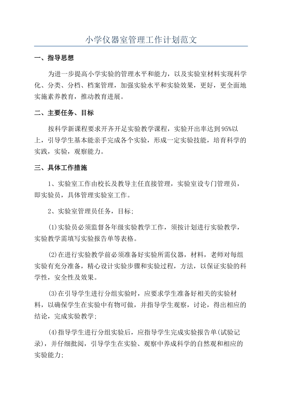 小学仪器室管理工作计划范文_第1页