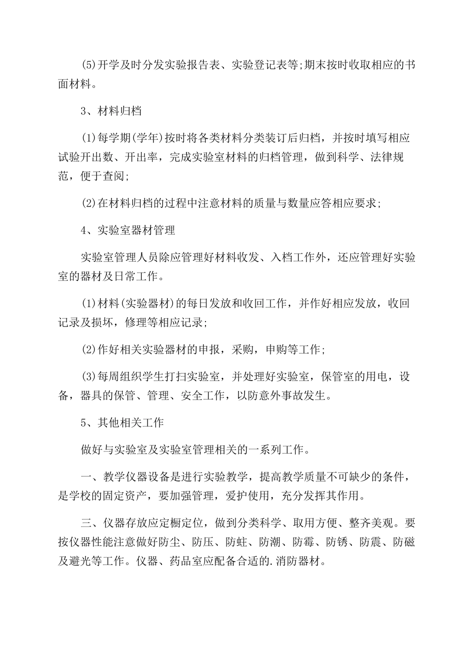 小学仪器室管理工作计划范文_第2页