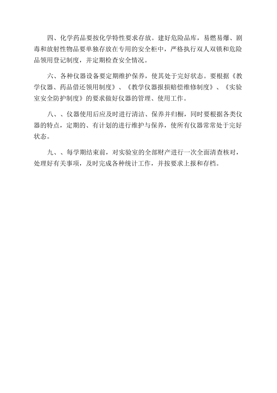 小学仪器室管理工作计划范文_第3页