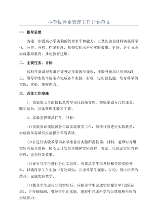 小学仪器室管理工作计划范文