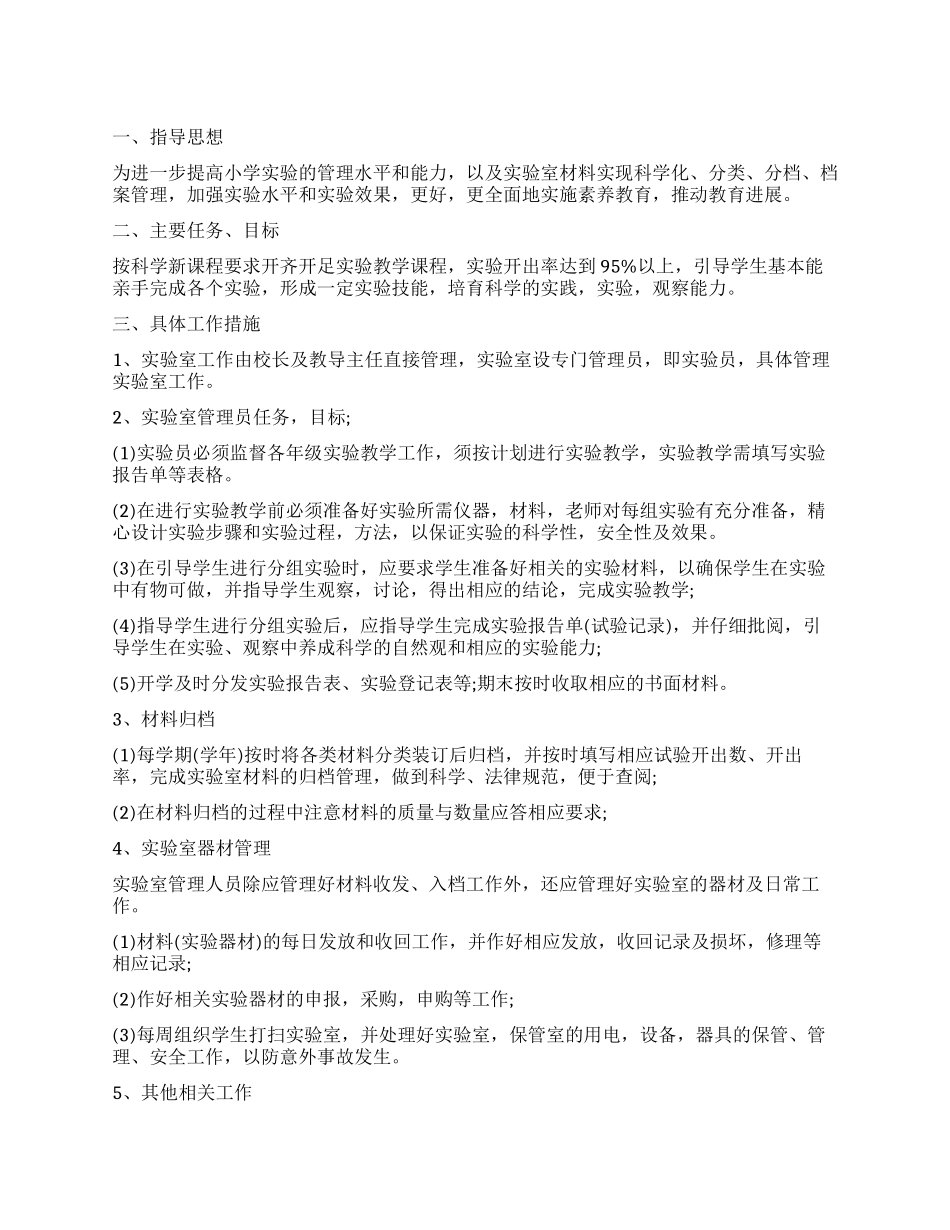 小学仪器室管理工作计划_第1页