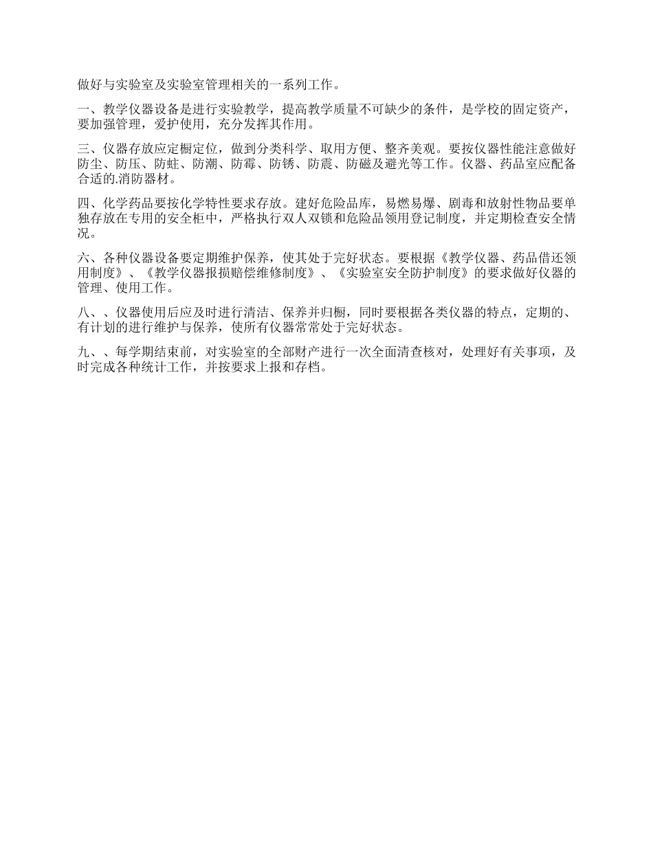 小学仪器室管理工作计划_第2页