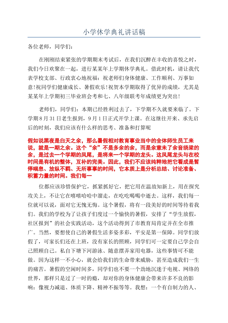 小学休学典礼讲话稿_第1页