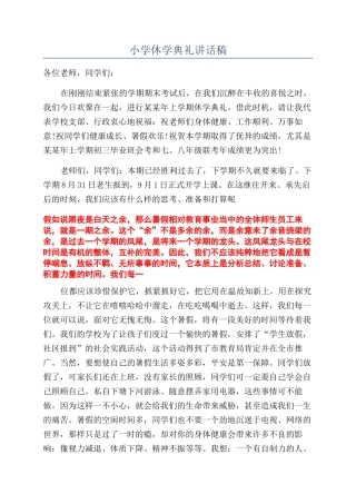 小学休学典礼讲话稿