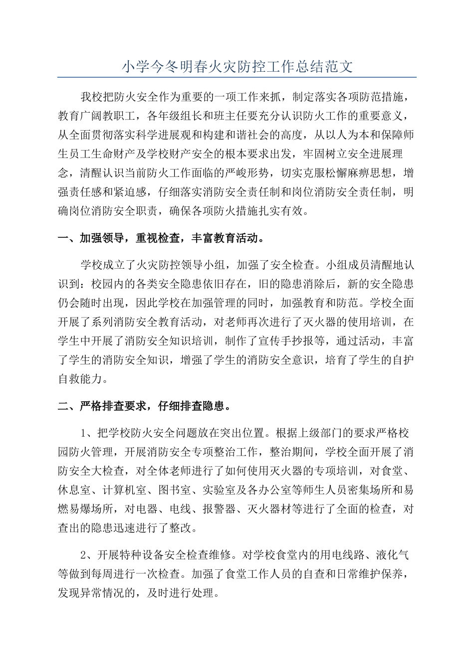 小学今冬明春火灾防控工作总结范文_第1页