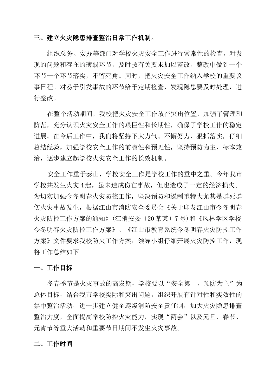 小学今冬明春火灾防控工作总结范文_第2页