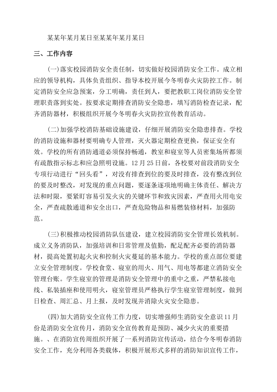 小学今冬明春火灾防控工作总结范文_第3页