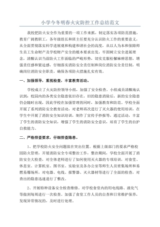 小学今冬明春火灾防控工作总结范文