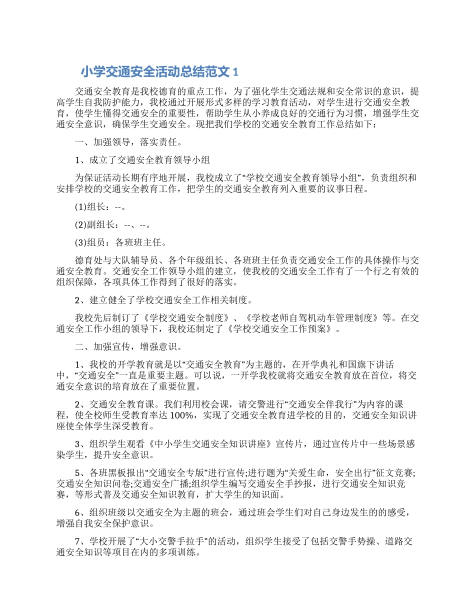 小学交通安全活动总结范文五篇2024_第1页