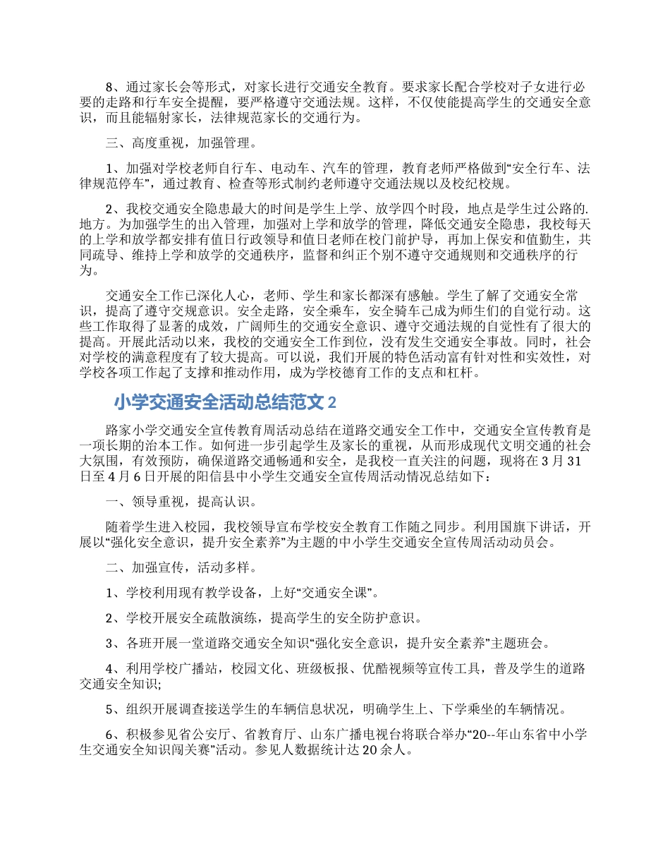 小学交通安全活动总结范文五篇2024_第2页