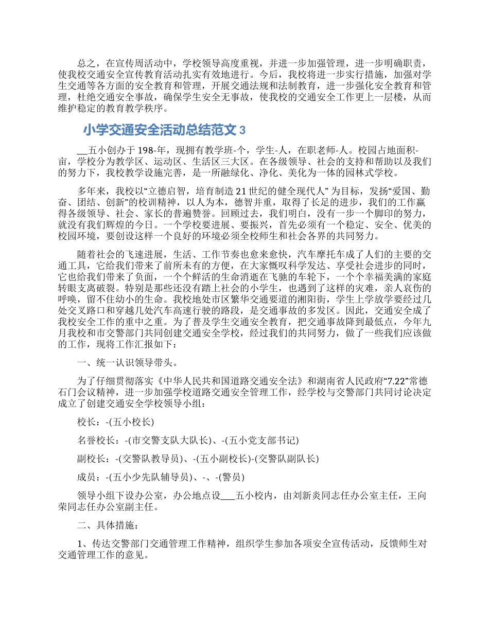 小学交通安全活动总结范文五篇2024_第3页