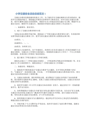 小学交通安全活动总结范文五篇2024