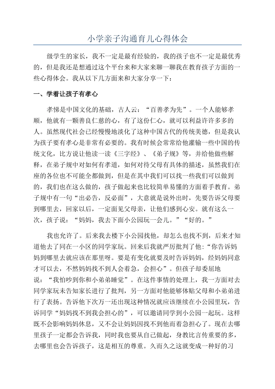 小学亲子沟通育儿心得体会_第1页