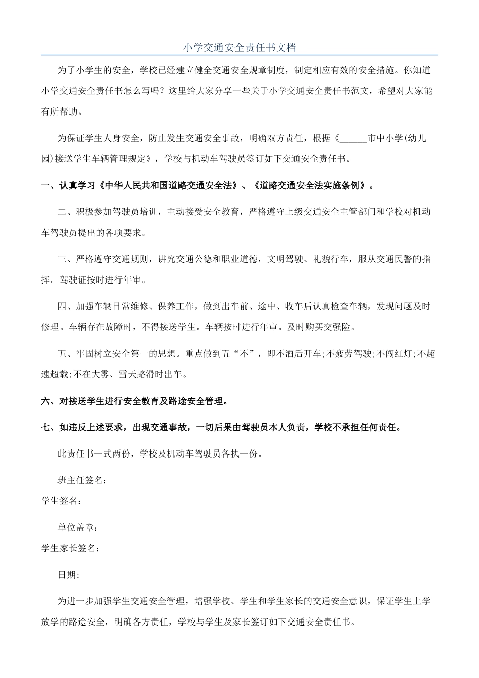 小学交通安全责任书文档_第1页
