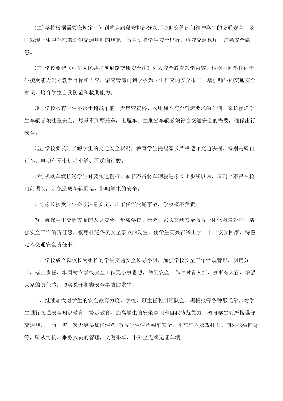 小学交通安全责任书文档_第3页