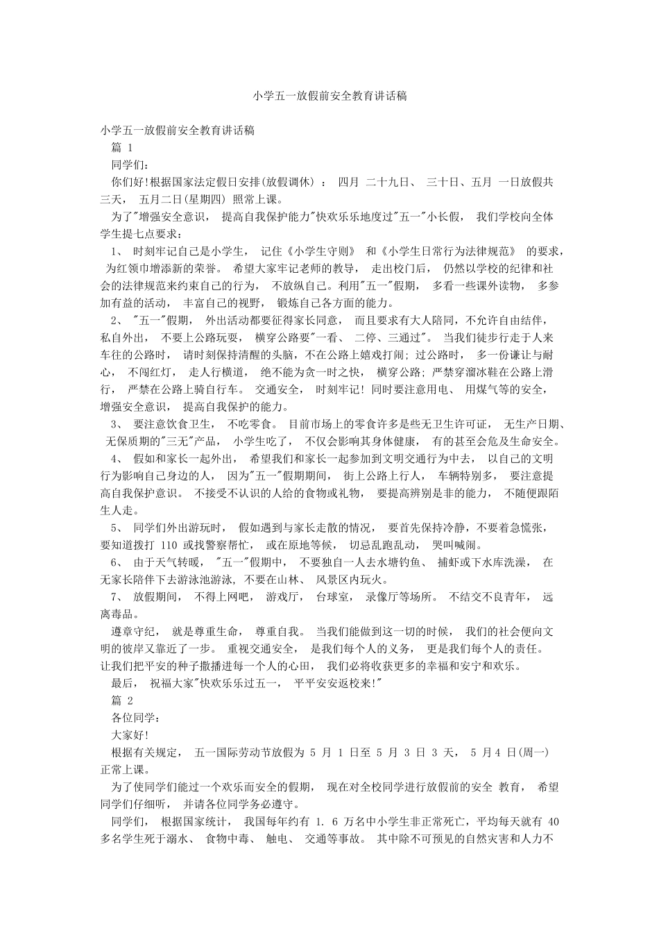 小学五一放假前安全教育讲话稿_第1页