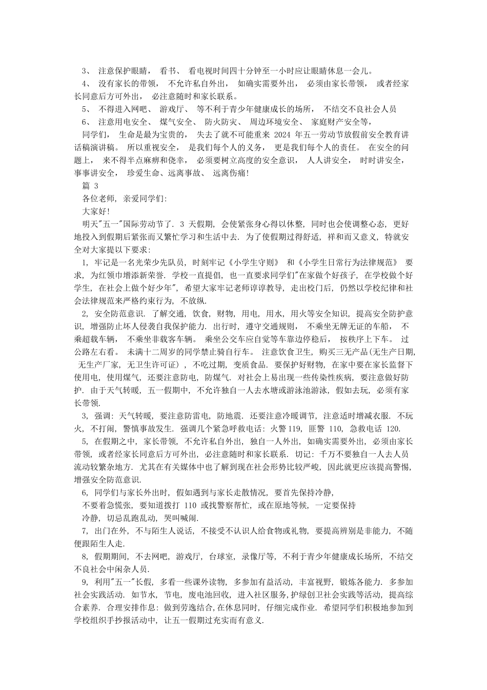 小学五一放假前安全教育讲话稿_第3页