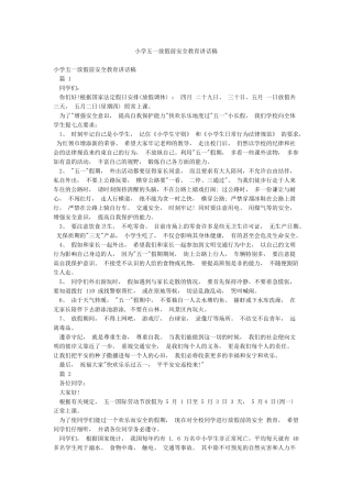 小学五一放假前安全教育讲话稿