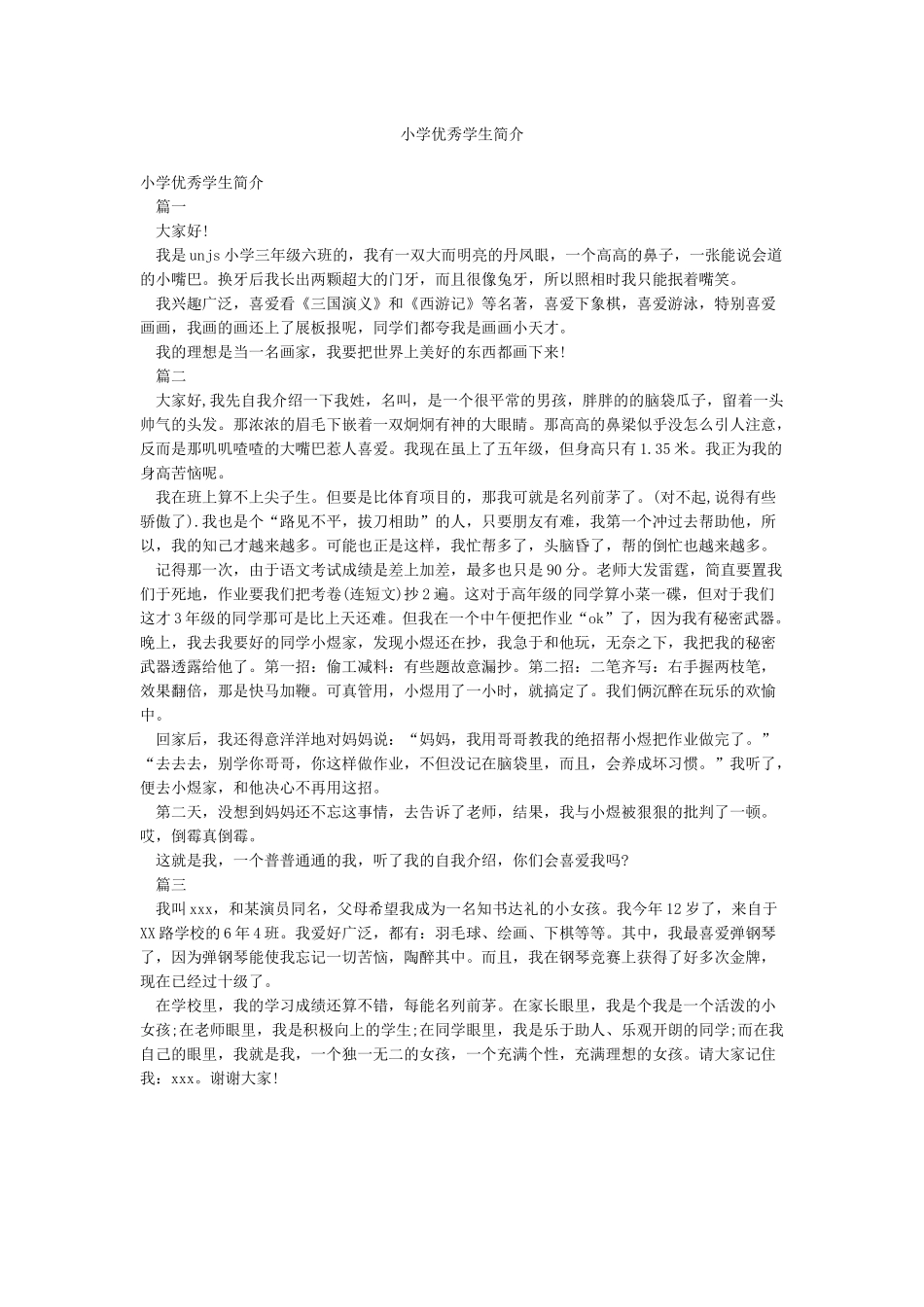 小学优秀学生简介_第1页