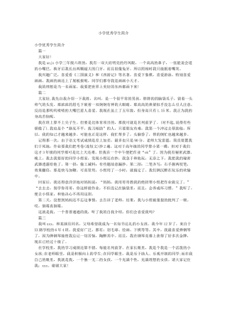 小学优秀学生简介