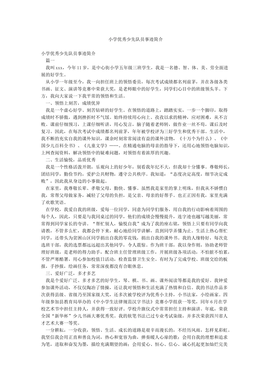 小学优秀少先队员事迹简介_第1页