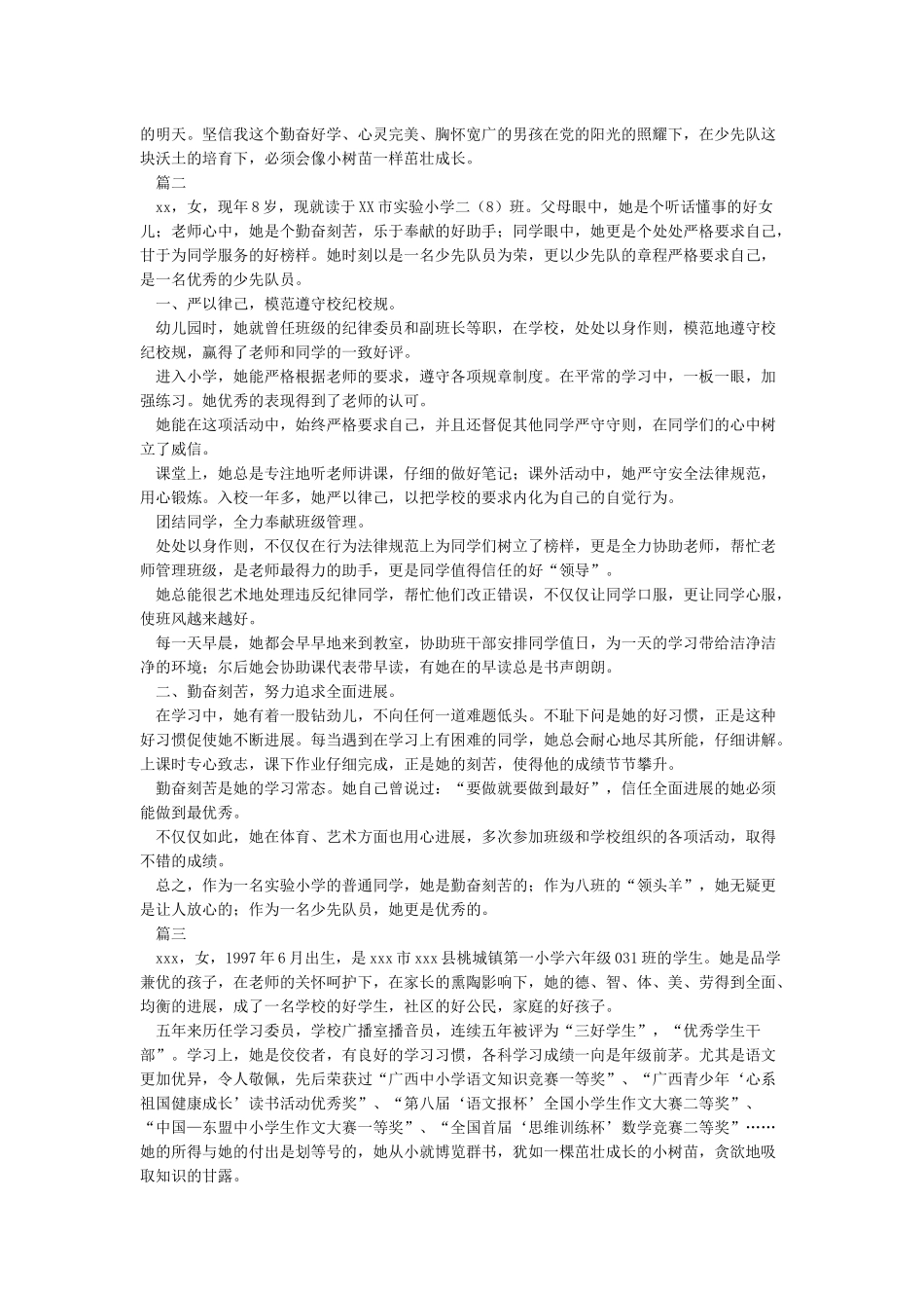 小学优秀少先队员事迹简介_第2页