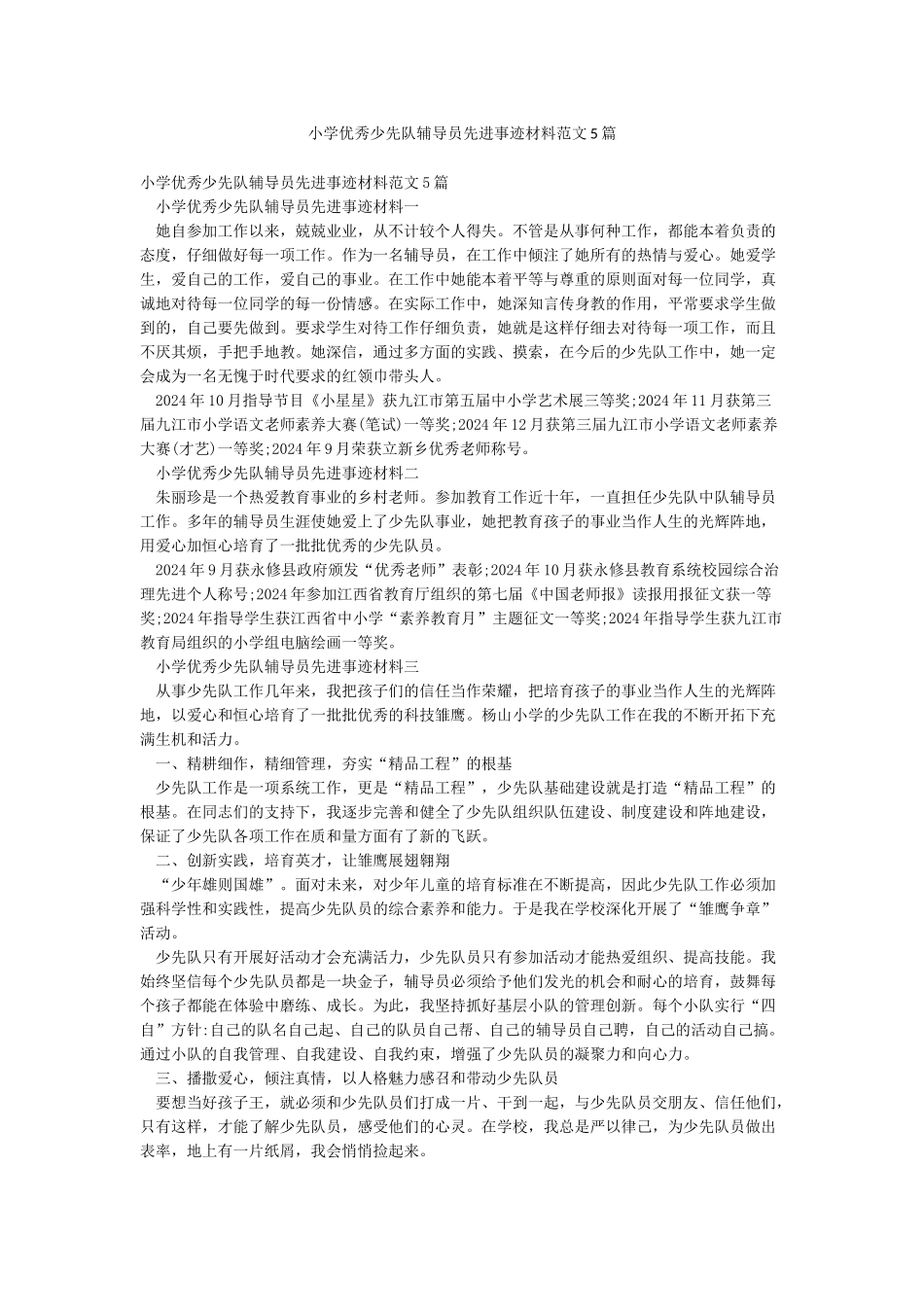小学优秀少先队辅导员先进事迹材料范文5篇_第1页