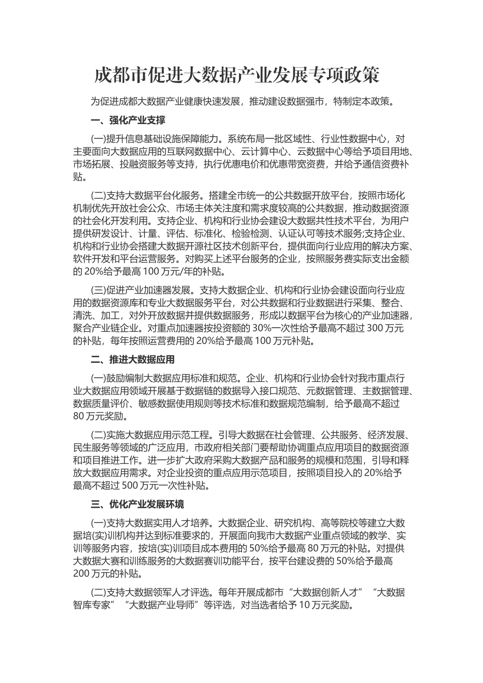 成都市促进大数据产业发展专项政策_第1页