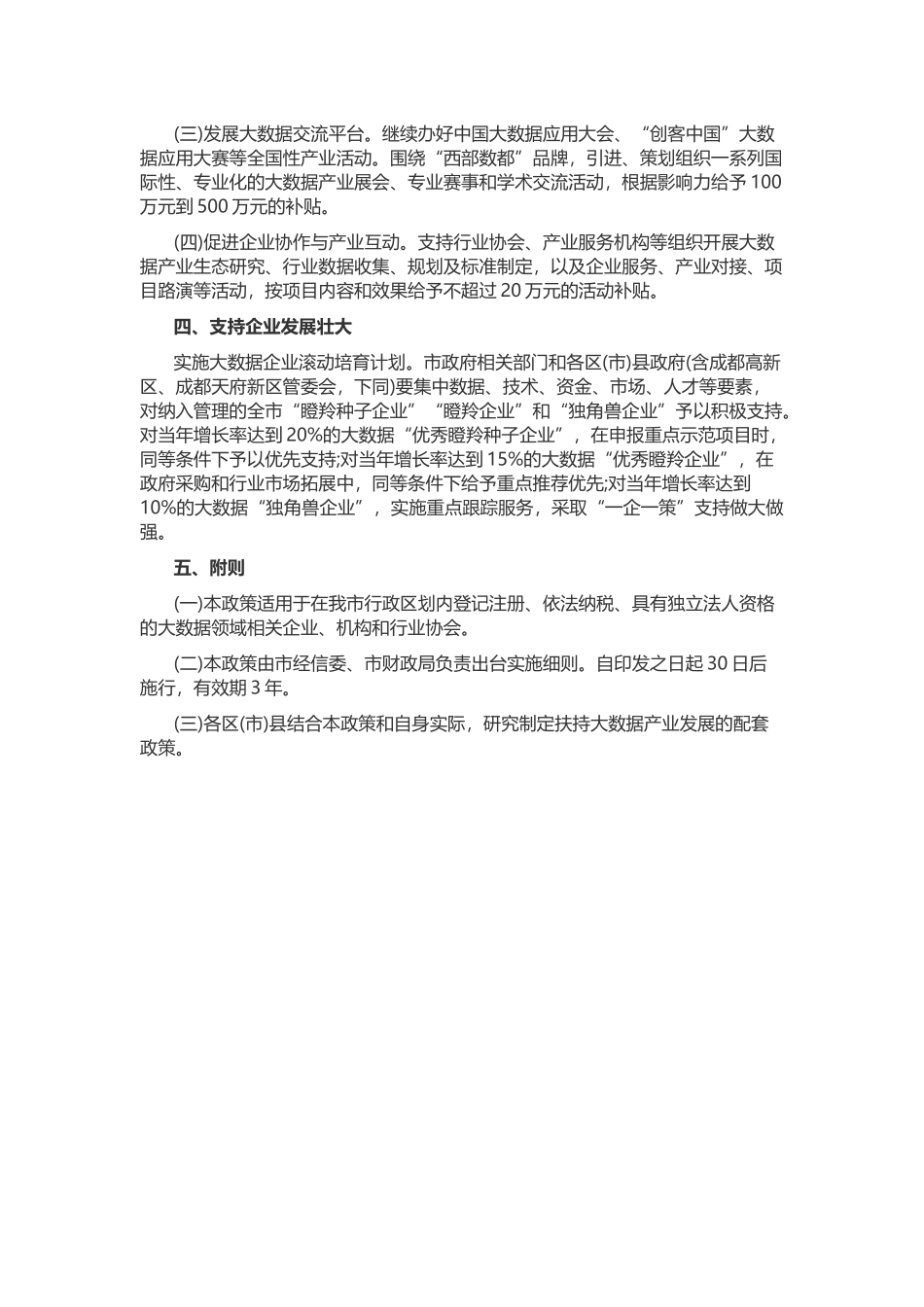 成都市促进大数据产业发展专项政策_第2页