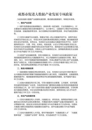 成都市促进大数据产业发展专项政策
