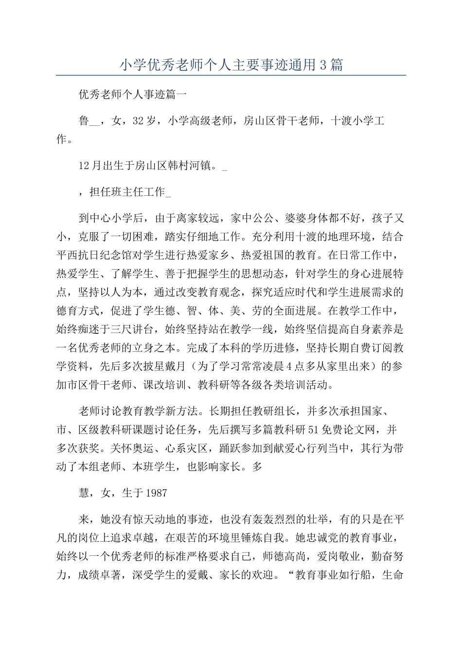 小学优秀教师个人主要事迹通用3篇_第1页
