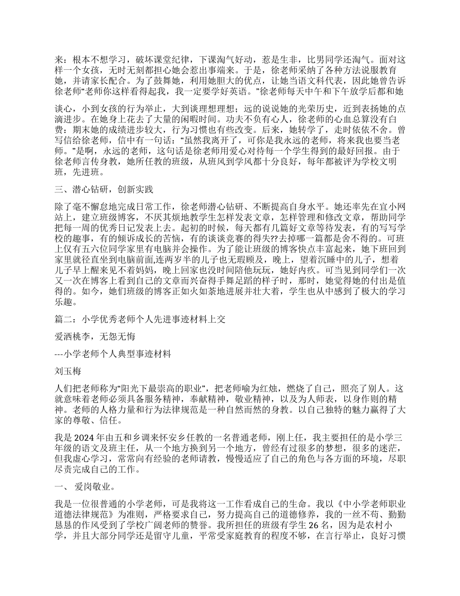 小学优秀教师先进事迹材料_第2页