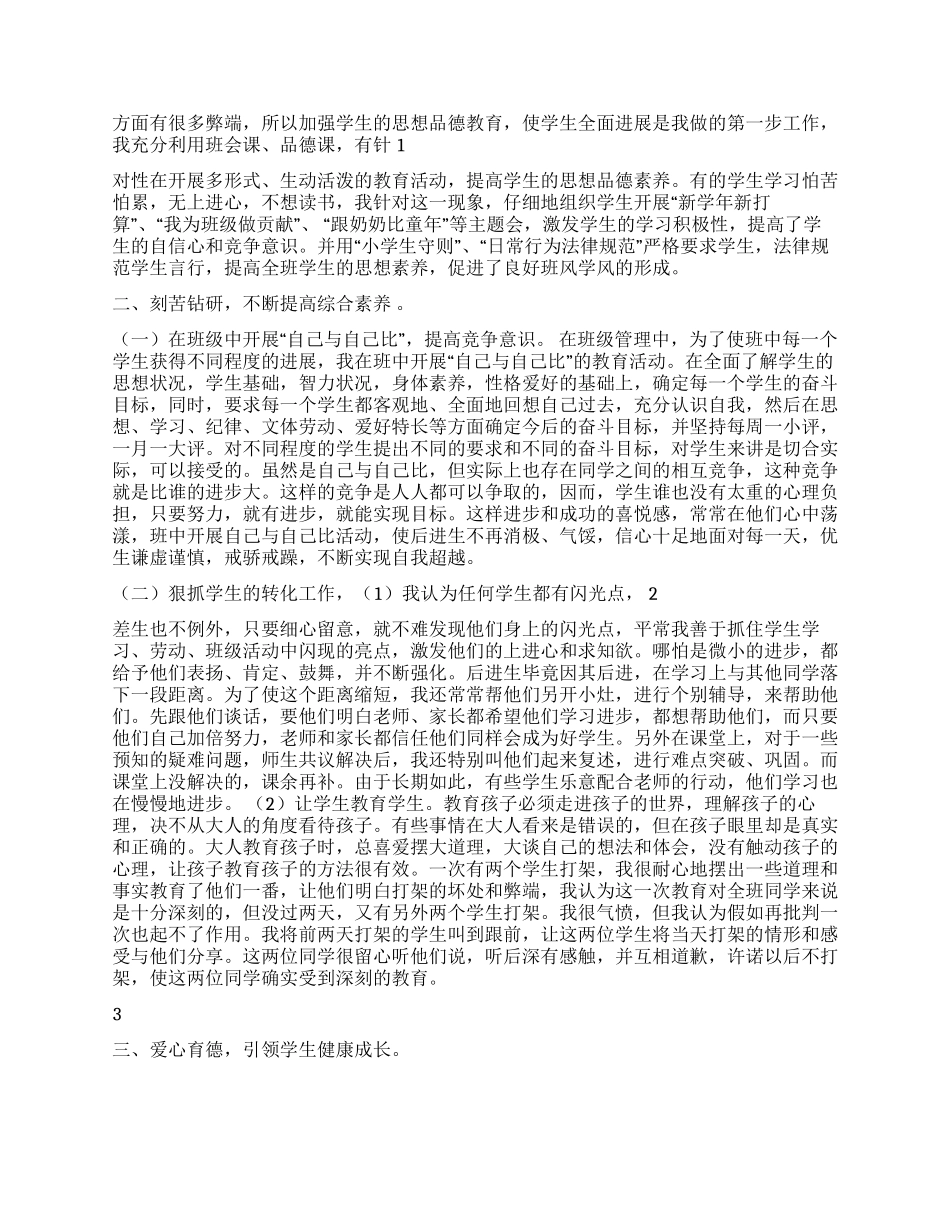 小学优秀教师先进事迹材料_第3页