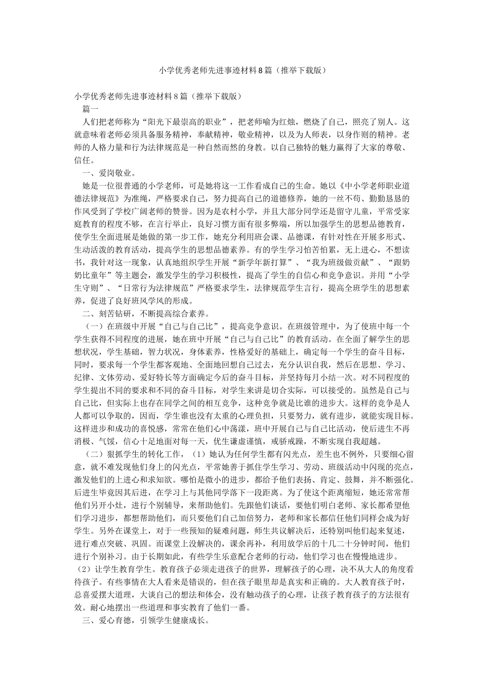 小学优秀教师先进事迹材料8篇_第1页