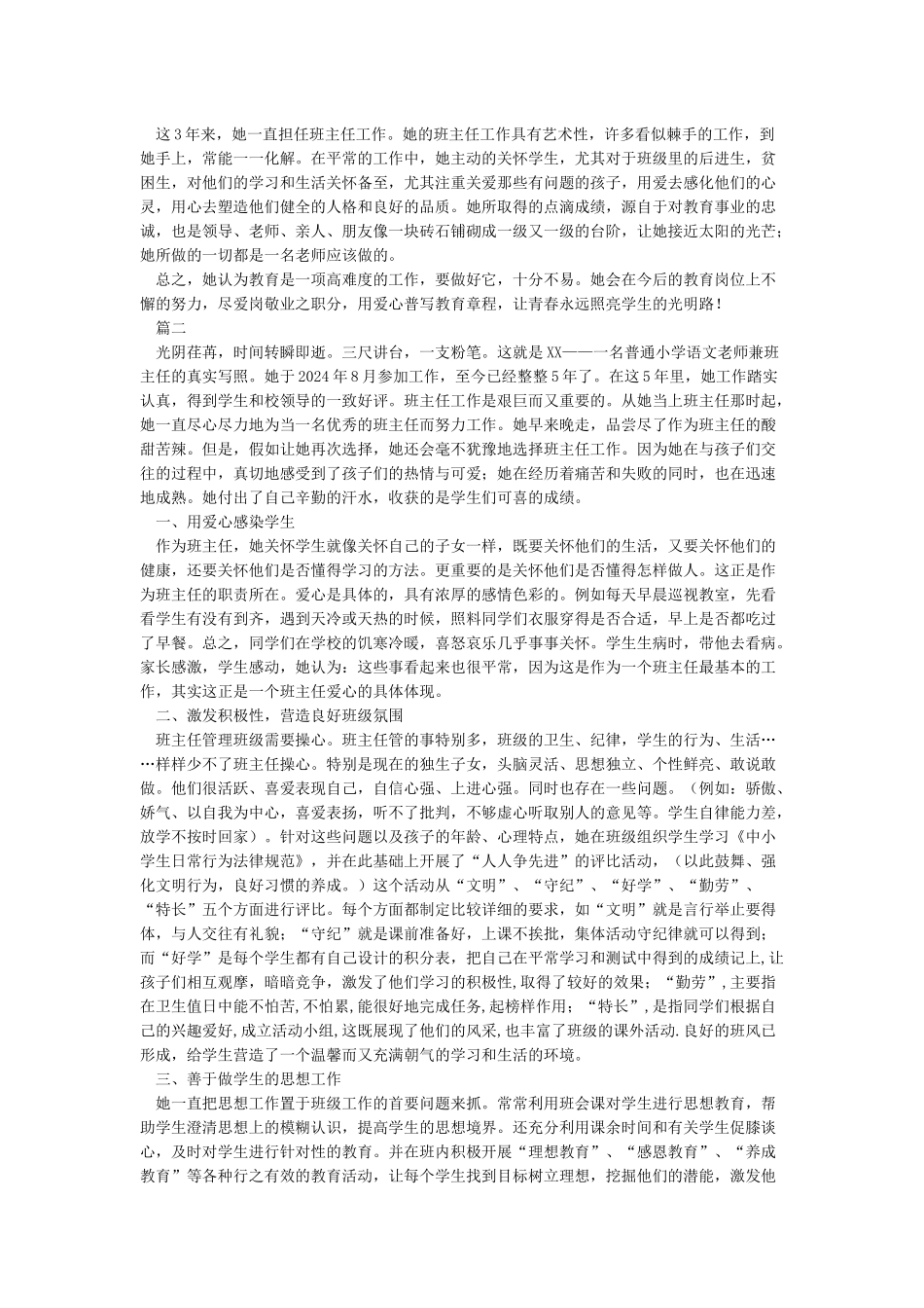 小学优秀教师先进事迹材料8篇_第2页